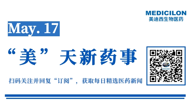 中生康元个性化肿瘤DC疫苗IND获批丨“美”天新药事