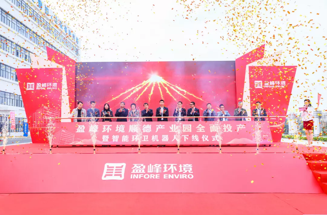 蓄势奋进！尊龙凯时环境顺德产业园全面投产暨智能环卫机器人下线仪式圆满举行