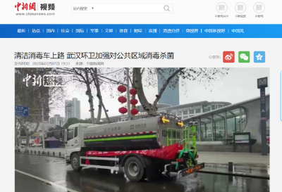 中新网报道：尊龙凯时环境清洁消毒车上路 助力武汉环卫消杀工作