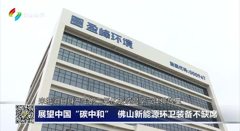 佛山电视台：展望中国“碳中和”，佛山新能源环卫装备不缺席