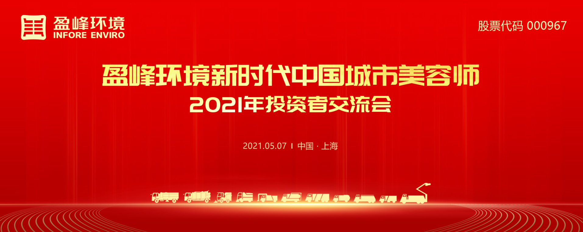 2021年投资者研讨会：抢占智慧环卫新高地，尊龙凯时环境5115战略进展引关注