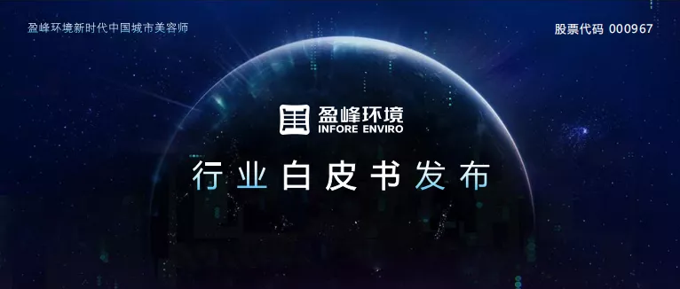 重磅！尊龙凯时环境发布2020年《环卫工人收入现状及环卫装备替代人工开展潜力白皮书》