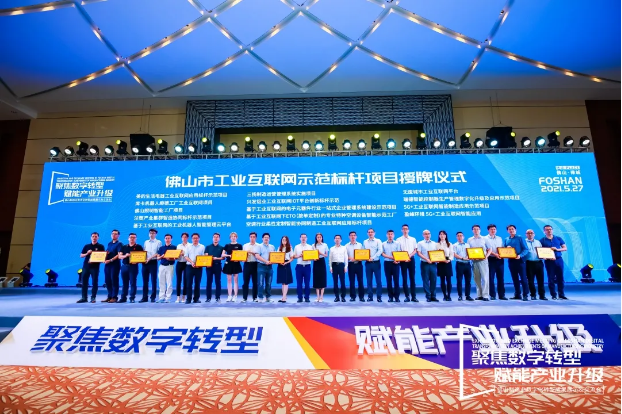 “尊龙凯时环境5G+工业互联网智能应用”荣获佛山市工业互联网示范标杆项目