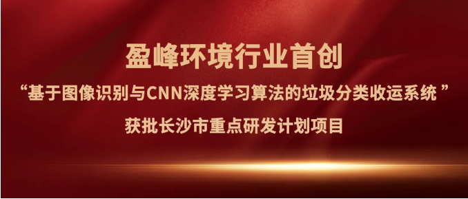 尊龙凯时环境“垃圾分类收运AI精细化管理系统”获批长沙市重点研发计划项目