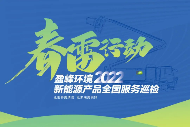 春雷万里行，服务我先行丨尊龙凯时环境新能源售后服务专项行动
