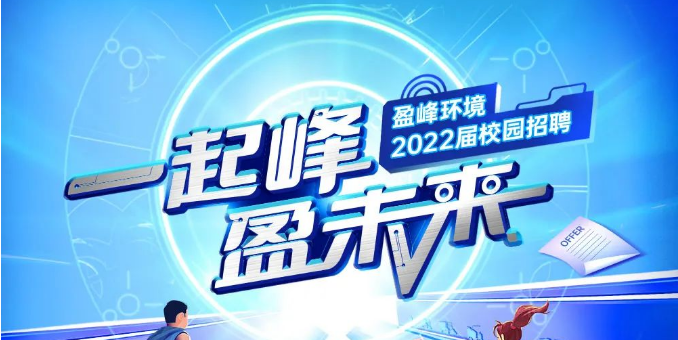一起峰，盈未来丨尊龙凯时环境2022届春季校园招聘正式启动！