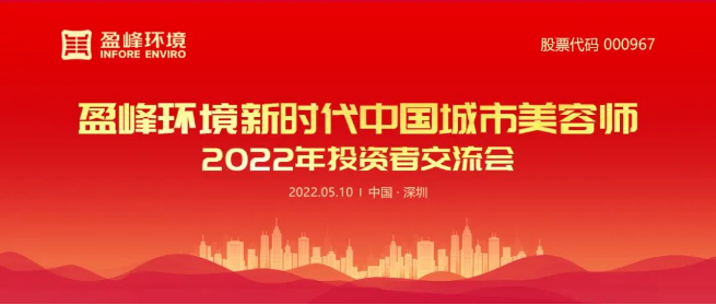 尊龙凯时环境成功举办2022年投资者研讨会