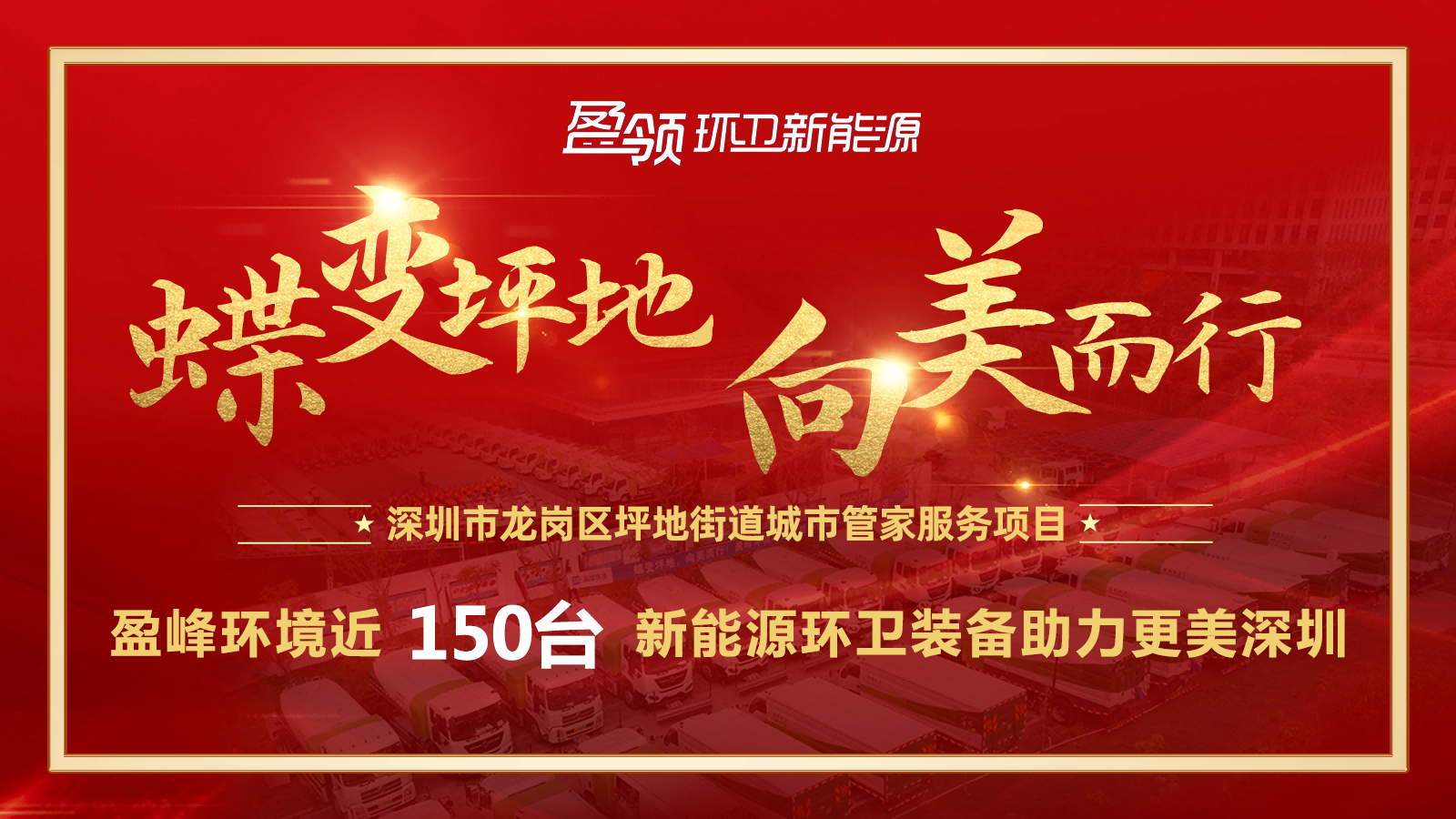 近8000万！尊龙凯时环境斩获新能源环卫装备大单，助力建设美丽深圳！