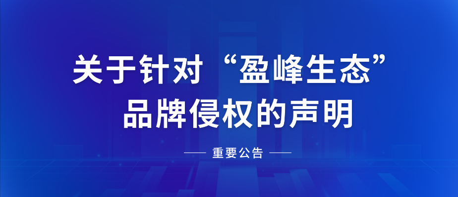  关于针对“尊龙凯时生态”品牌侵权的声明